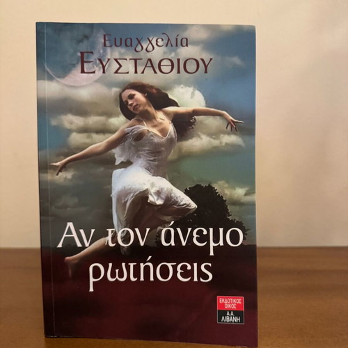 An ton Anemo Rotiseis by Evangelia Efstathiou