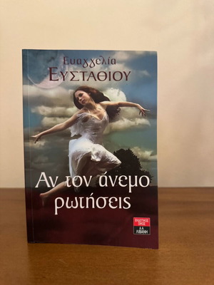 An ton Anemo Rotiseis by Evangelia Efstathiou