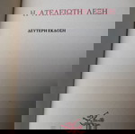 Χάρις Αλεξίου - το μοναδικό βιβλίο που έγραψε η Αλεξίου... εξαντλημένο εδώ και πολλά χρόνια!!!!το έχω στη δεύτερη του εκδόση, 1990 !!!