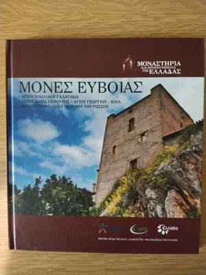 Μοναστήρια και προσκυνήματα της Ελλάδας Μονές Ευβοίας βιβλίο σαν καινούργιο
