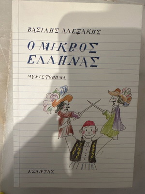 O Mikros Ellinas children's and teen book like new
