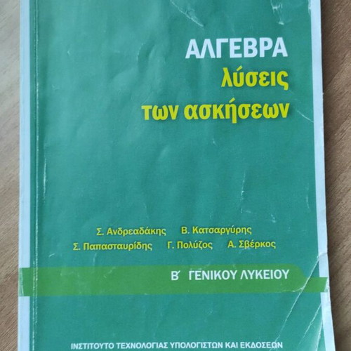 Λυσάρια Μαθηματικών Α' και Β' Λυκείου καινούργια σε Γεωμετρία και Άλγεβρα