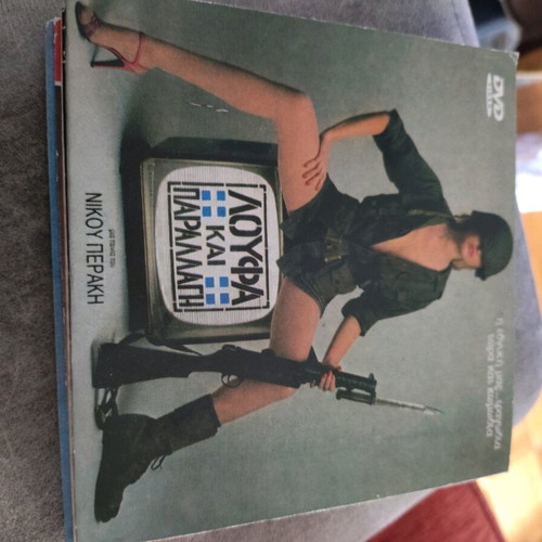 Loufa kai Parallagi DVD used