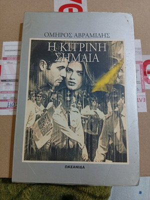 Η κίτρινη σημαία βιβλίο σαν καινούργιο