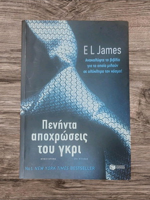 Πενήντα αποχρώσεις του γκρι μεταχειρισμένο βιβλίο στα ελληνικά