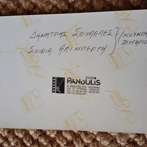 Rare authentic photo of Sofia Aliberti and Dimitris Souleles like new, 19.2x12.7 cm