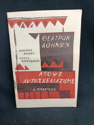 Θεατρικό πρόγραμμα 1961 μεταχειρισμένο, Απόψε αυτοσχεδιάζουμε, Μυράτ, Χατζιδάκις