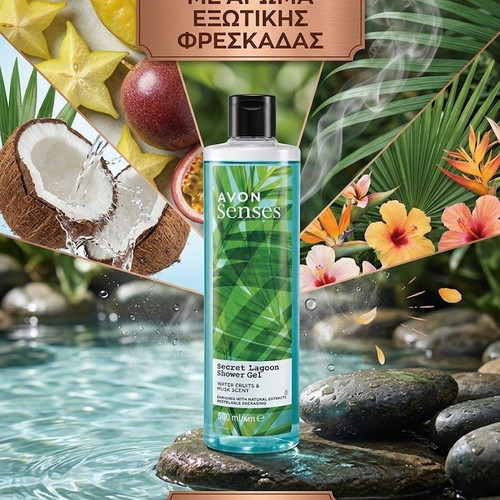 Avon Senses Secret Lagoon Shower Gel 500ml