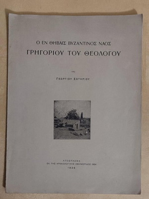Offprint The Church of Gregory the Theologian in Thebes used