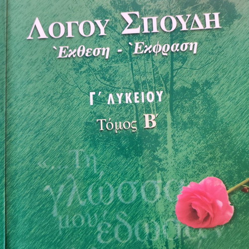 Logou Spoudi Grade 3 Lyceum used, Volumes A and B together