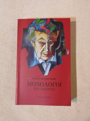Μίκης Θεοδωράκης Μονόλογοι στο λυκαυγές βιβλίο