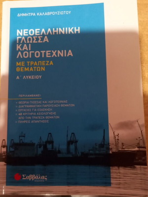 Нова гръцка език и литература 1 клас употребявана с банка теми