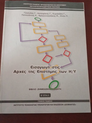Βιβλίο πληροφορικής Β λυκείου ΕΠΑΛ σαν καινούργιο
