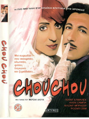 Chouchou DVD μεταχειρισμένο, κωμωδία με υπότιτλους