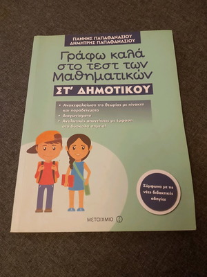 Μαθηματικά Στ Δημοτικού σαν καινούργιο