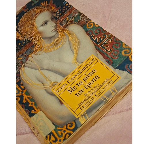 Me ta Matia tou Erota novel used by Dora Giannakopoulou