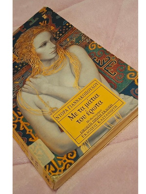 Me ta Matia tou Erota novel used by Dora Giannakopoulou