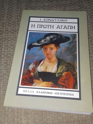 The First Love book like new by Ioannis Kondylakis