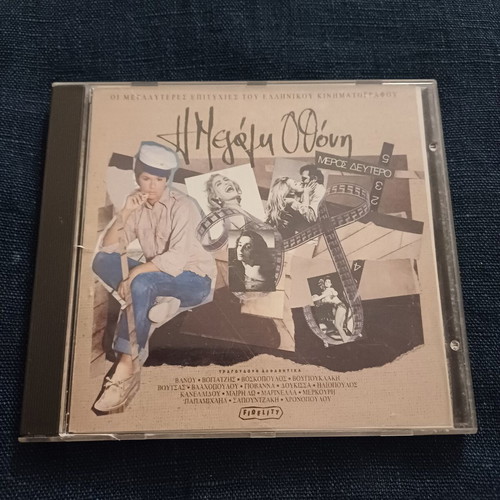 Η Μεγάλη Οθόνη CD Album Μέρος Δεύτερον σαν καινούργιο, λαϊκό