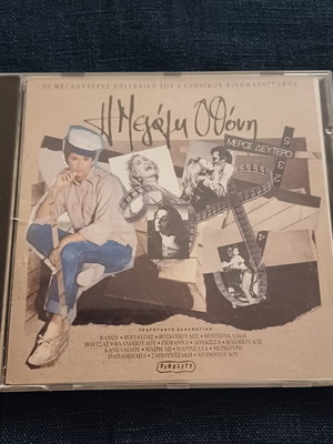 Η Μεγάλη Οθόνη CD Album Μέρος Δεύτερον σαν καινούργιο, λαϊκό
