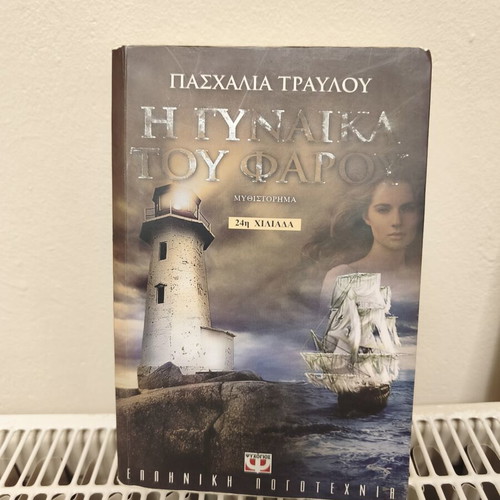 I Gynaika tou Farou novel by Paschalia Travlou