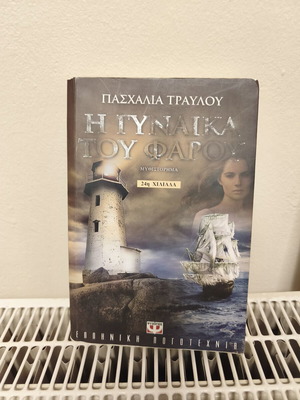 I Gynaika tou Farou novel by Paschalia Travlou