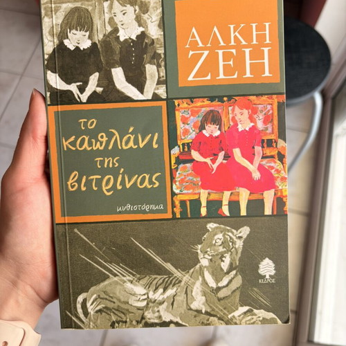To Kaplani Tis Vitrinas by Alki Zei, used Greek book