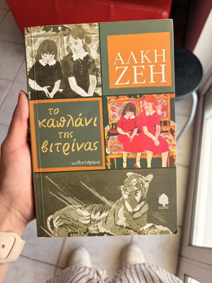 To Kaplani Tis Vitrinas by Alki Zei, used Greek book