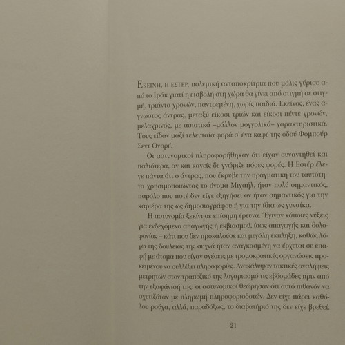 Zahir by Paulo Coelho used, Greek edition