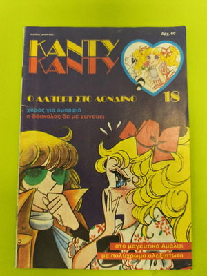 Candy Candy 18 comic book used, Greek language