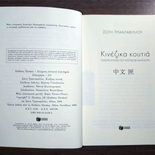 Chinese Boxes novel by Soti Triantafyllou