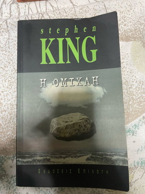 Η Ομίχλη Stephen King καινούργιο