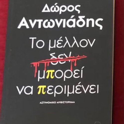 Greek literature books like new, To mellon den borei na perimenei & To spiti tis