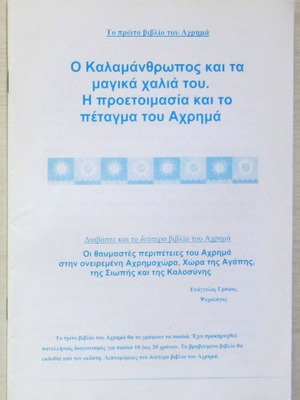 Ευάγγελος Γράψας - Το πρώτο βιβλίο του Αχρημά