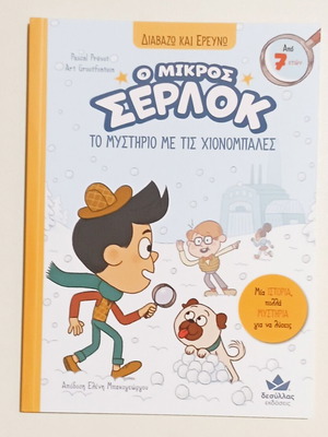 Βιβλίο Ο Μικρός Σέρλοκ Το Μυστήριο Με Τις Χιονόμπαλες Καινούργιο