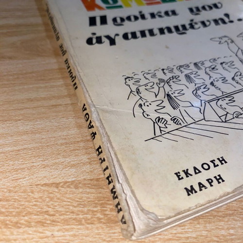 Dimitris Psathas Komodies book used, Greek arts