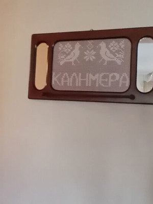 Κάδρο τοίχου «Καλημέρα» με πλεκτό κέντημα και ράβδο, σαν καινούργιο