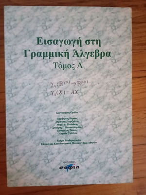 Introduction to Linear Algebra Volume 1 used, Greek language