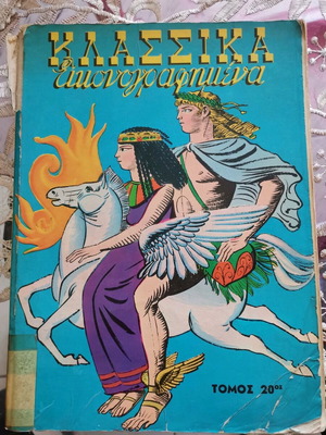 Κλασσικά Εικονογραφημένα μεταχειρισμένα, 10 τεύχη (1191-1200)