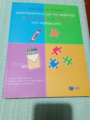 Δραστηριότητες για την ανάπτυξη μαθηματικών εννοιών στο νηπιαγωγείο σαν καινούργιο