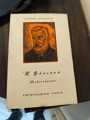 The Fonissa book like new by Alexandros Papadiamantis