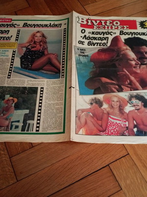 Εφημερίδα Βίντεο Εξπρές 23 Ιανουαρίου 1986 με Αλίκη Βουγιουκλάκη σαν καινούργιο
