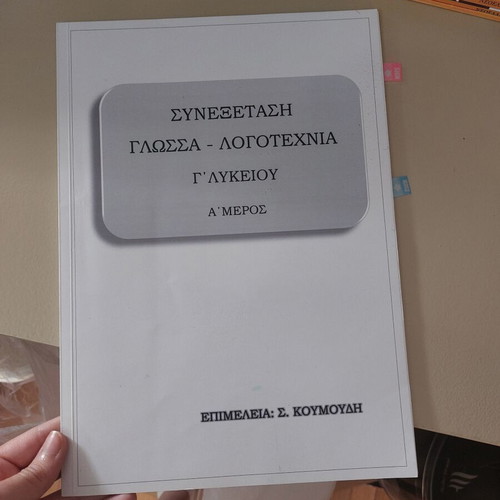 Βοήθημα Γ Λυκείου Έκθεση μεταχειρισμένο