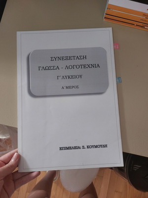 Βοήθημα Γ Λυκείου Έκθεση μεταχειρισμένο