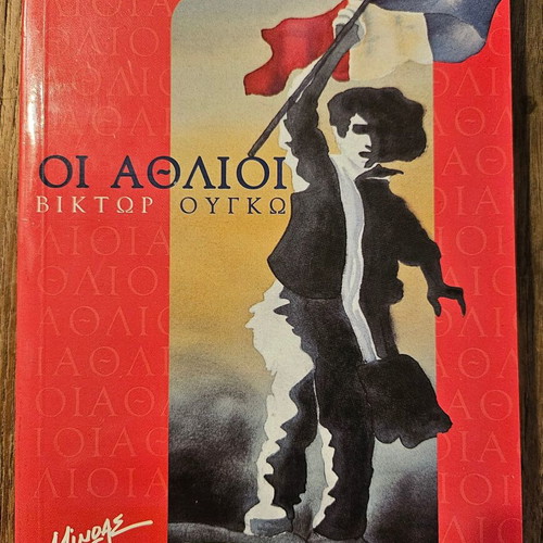 Les Miserables by Victor Hugo new, Greek edition