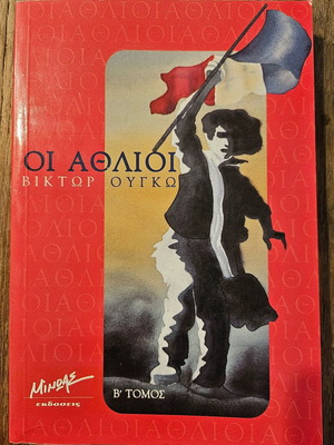 Οι άθλιοι Βίκτωρ Ουγκώ καινούργιο, ελληνική έκδοση