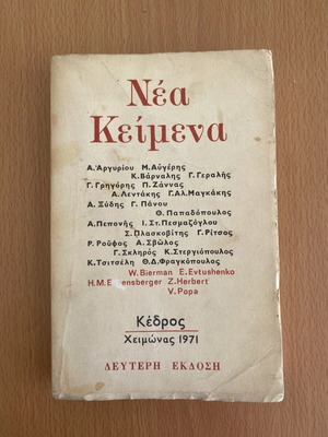 Nea Keimena book used, arts genre, 1971 second edition