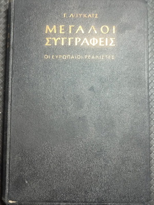 Megalloi Sygrafeis European Realism studies book used