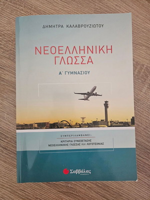 Neoelliniki Glossa A' Gymnasiou textbook new