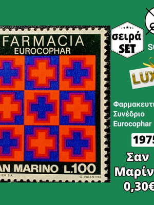 Σαν Μαρίνο μονή σειρά 1975 ασφράγιστο